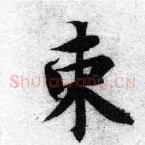 束