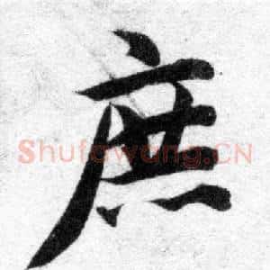 庶