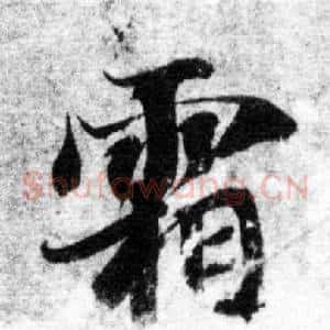 霜