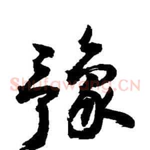 豫