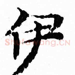 伊
