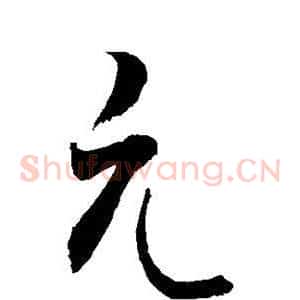 元