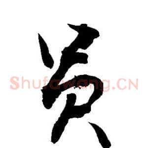 员