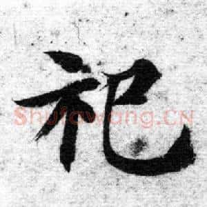 祀