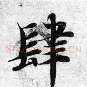 肆