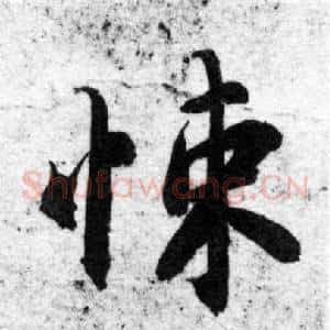 悚