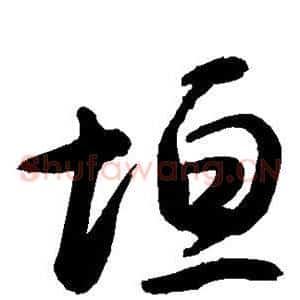 垣