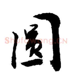圆