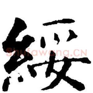 绥