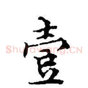 壹