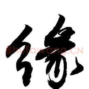 缘