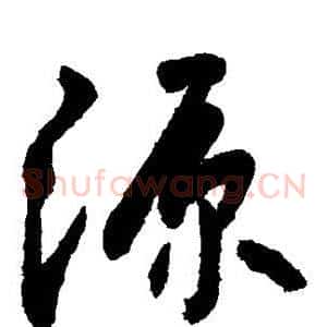 源