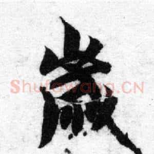 歲