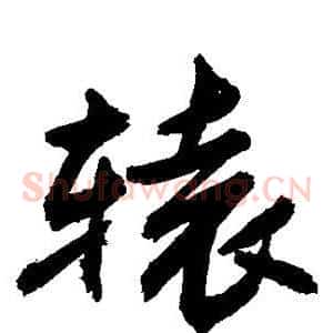 辕