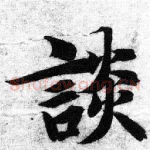 談