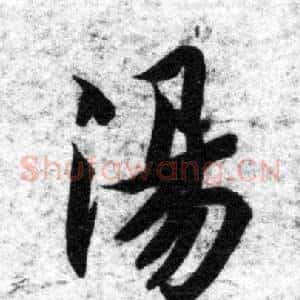 湯