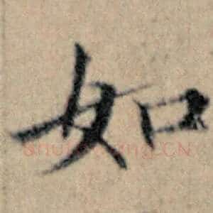 如