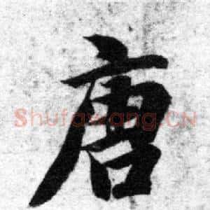 唐