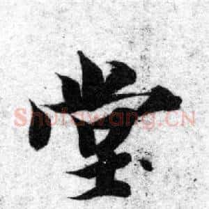 堂