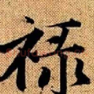 禄