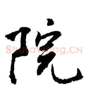 院