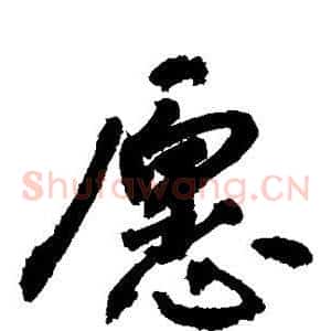 愿