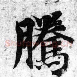 騰