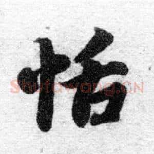 恬