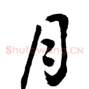 月
