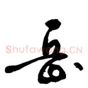 岳