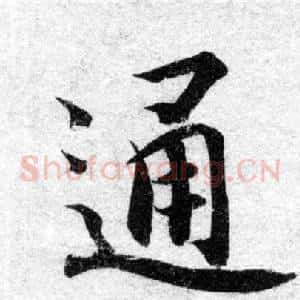 通