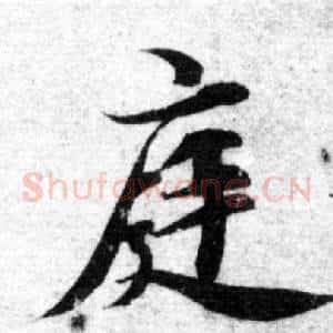 庭