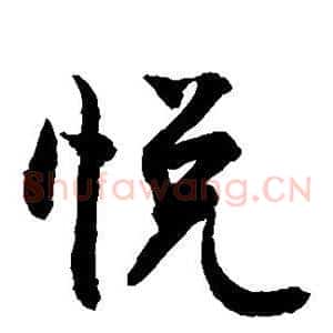 悦