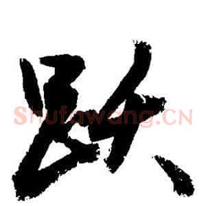 跃