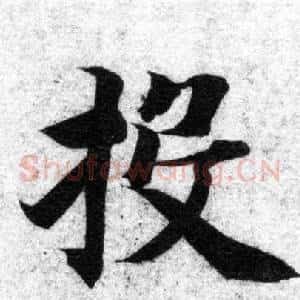 投