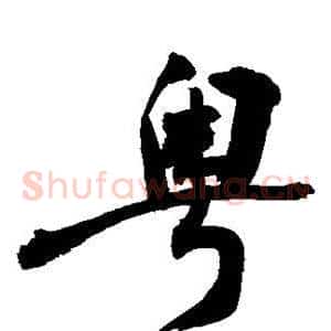 粤