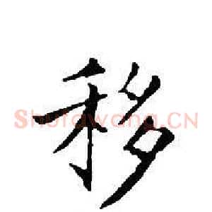 移