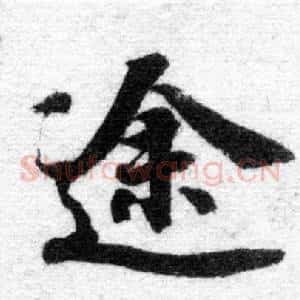 途