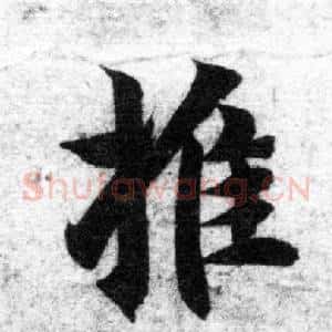 推
