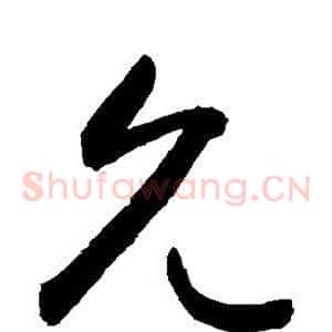 允