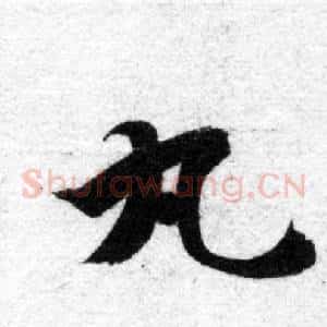 丸