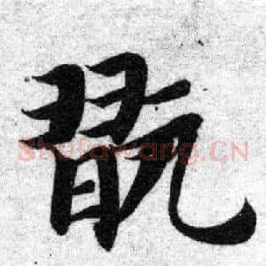 玩