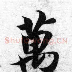 萬