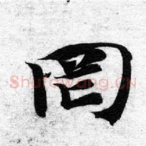 罔