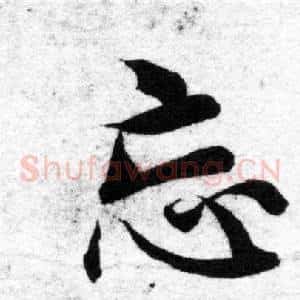 忘