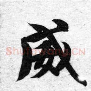 威