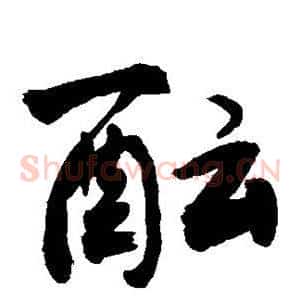 酝