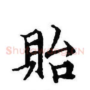 貽
