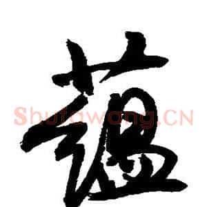 蕴