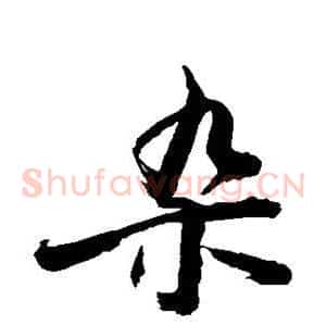 杂